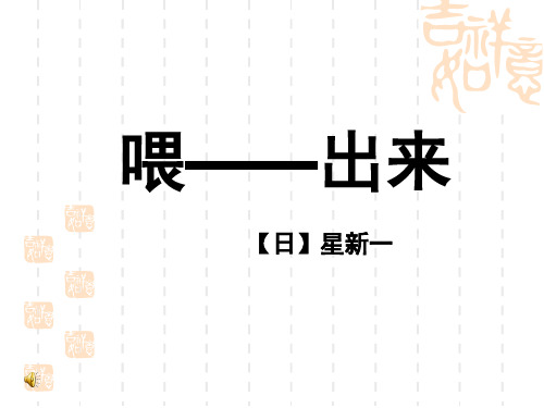 初中八年级(初二)语文课件：《喂――出来》教学