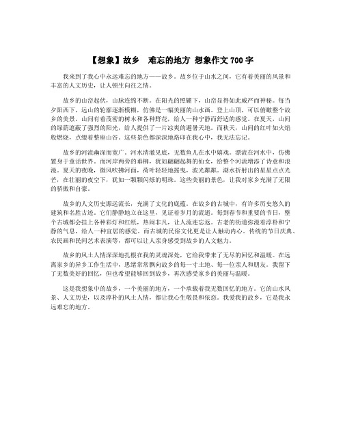 【想象】故乡  难忘的地方 想象作文700字