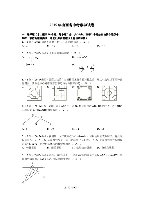 2015山西中考数学试卷含答案