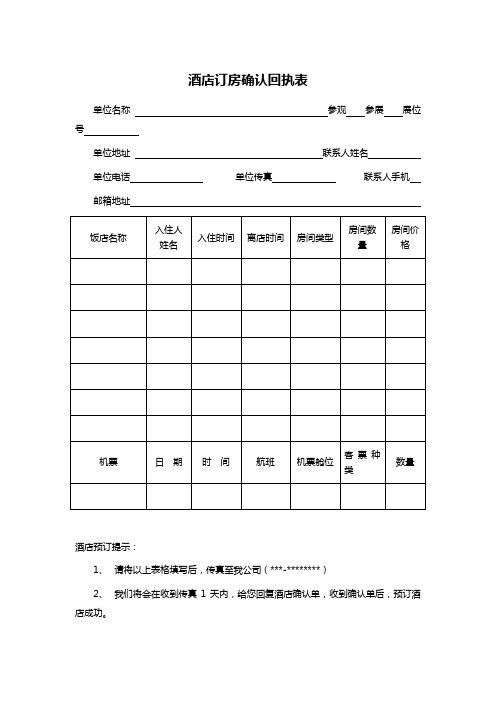 酒店订房确认回执表