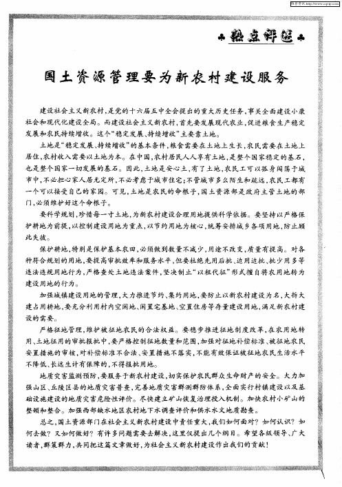 国土资源管理要为新农村建设服务