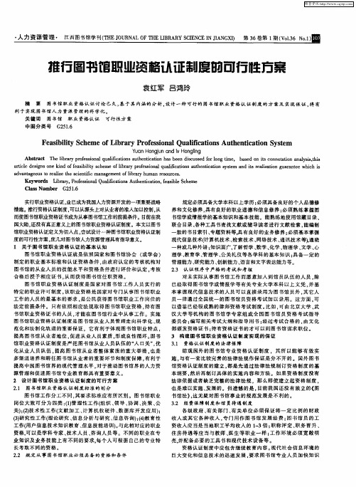 推行图书馆职业资格认证制度的可行性方案