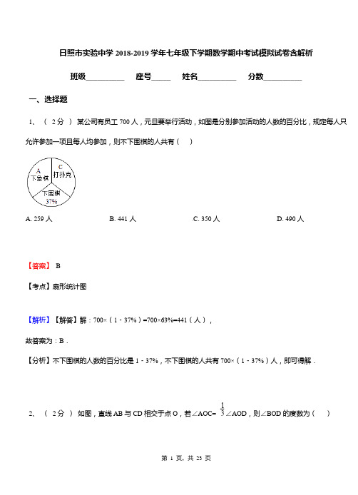 日照市实验中学2018-2019学年七年级下学期数学期中考试模拟试卷含解析