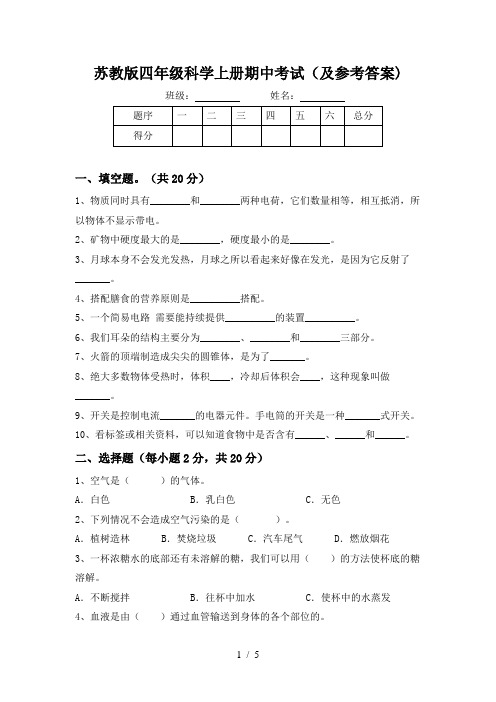 苏教版四年级科学上册期中考试(及参考答案)