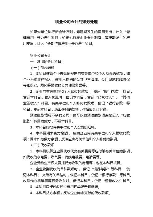 物业公司会计的账务处理