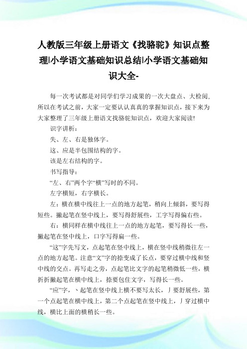 人教版三年级上册语文《找骆驼》知识点整理-小学语文基础知识归纳.doc