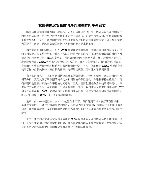 我国铁路运货量时间序列预测时间序列论文