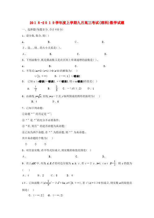 高三数学9月月考试题理