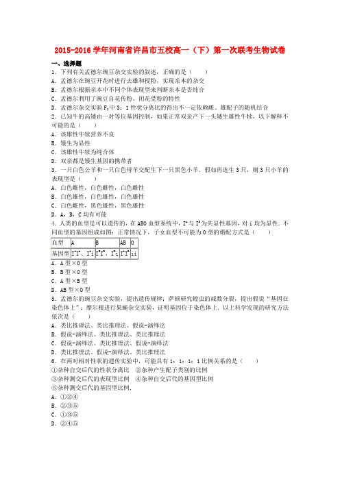 河南省许昌市五校2015-2016学年高一生物下学期第一次联考试卷(含解析)