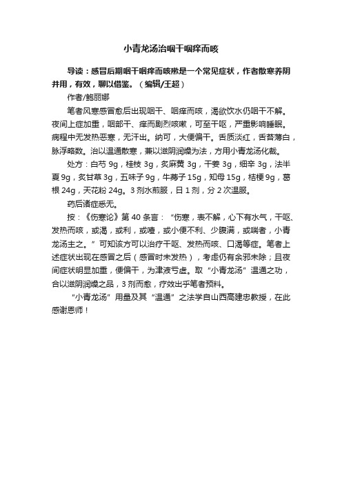 小青龙汤治咽干咽痒而咳