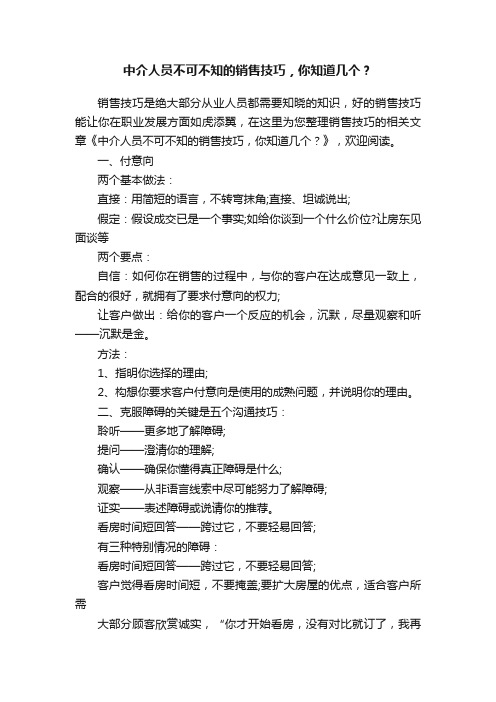 中介人员不可不知的销售技巧，你知道几个？