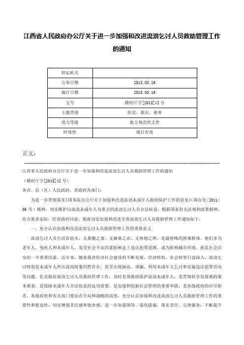 江西省人民政府办公厅关于进一步加强和改进流浪乞讨人员救助管理工作的通知-赣府厅字[2013]42号