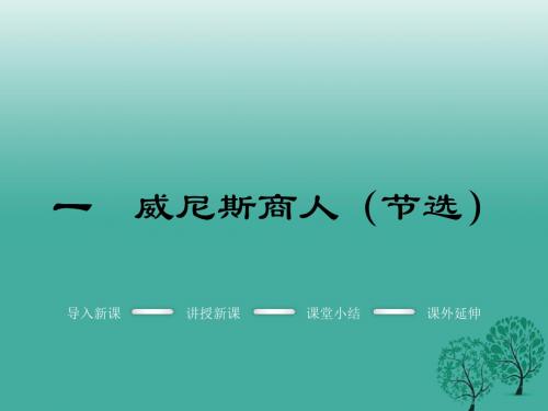 2017春九年级语文下册第一单元1威尼斯商人节选课件