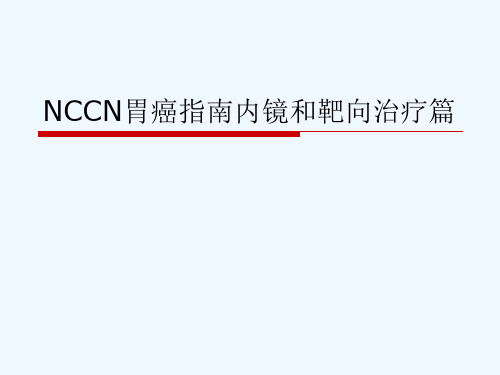 NCCN胃癌指南内镜和靶向治疗篇[可修改版ppt]