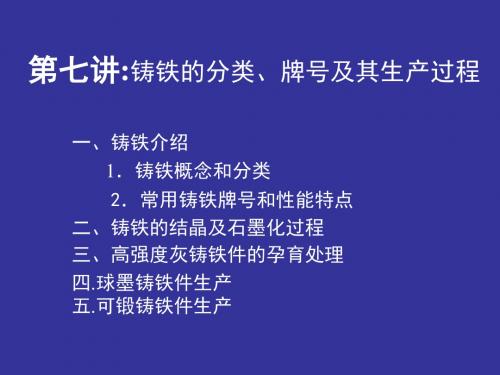 铸铁的分类、牌号及其生产过程