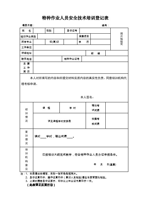 特种作业人员安全技术培训登记表