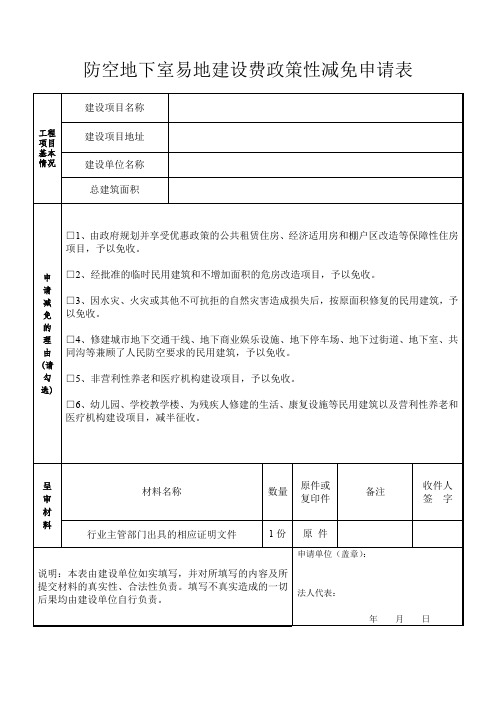 防空地下室易地建设费政策性减免申请表