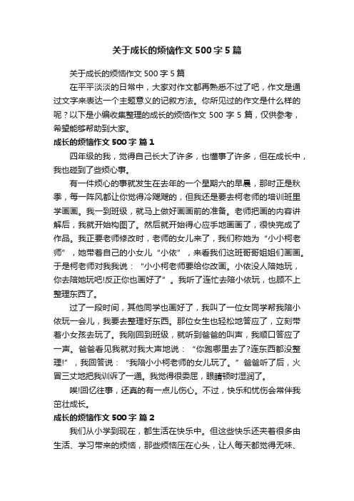 关于成长的烦恼作文500字5篇