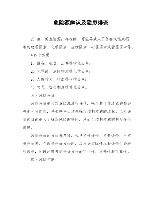 危险源辨识及隐患排查