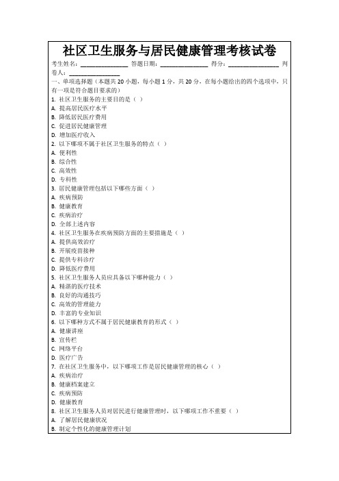 社区卫生服务与居民健康管理考核试卷
