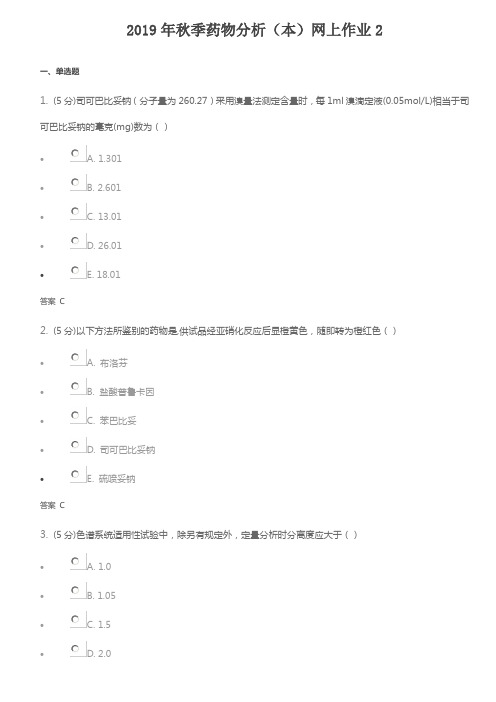 2019年秋季药物分析2