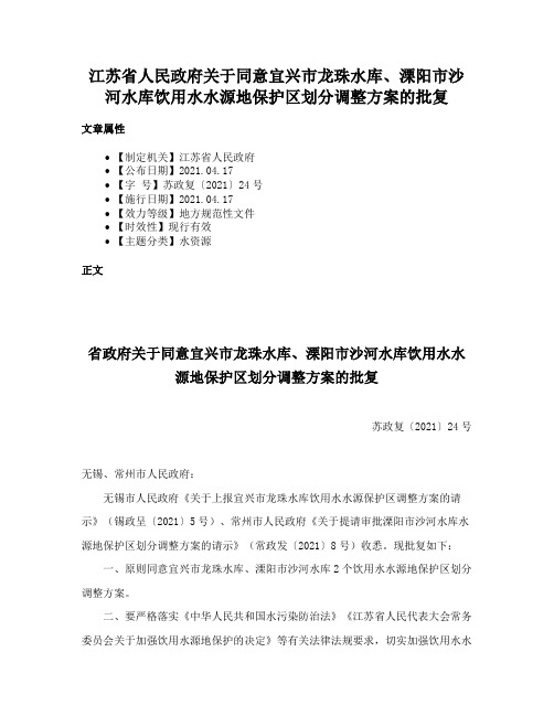 江苏省人民政府关于同意宜兴市龙珠水库、溧阳市沙河水库饮用水水源地保护区划分调整方案的批复