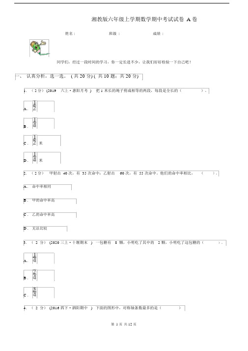 湘教版六年级上学期数学期中考试试卷A卷.docx