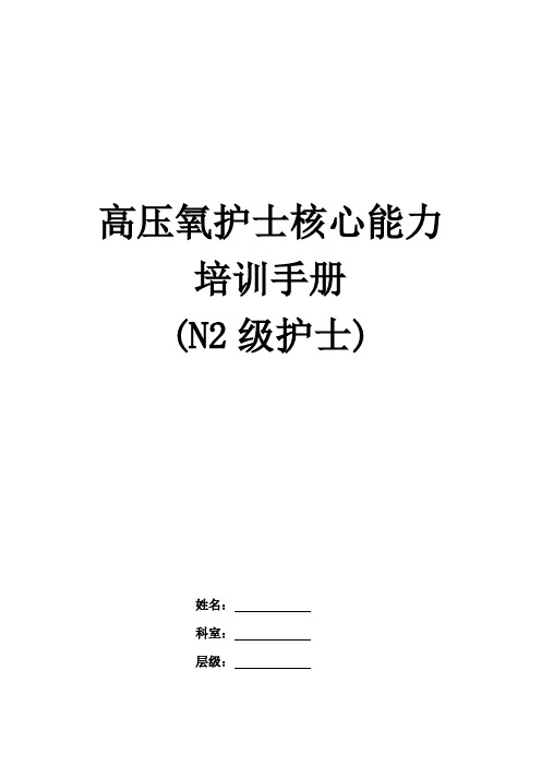 高压氧护士核心能力培训手册(N2级护士)