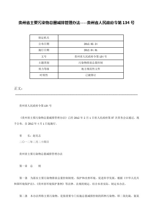 贵州省主要污染物总量减排管理办法----贵州省人民政府令第134号-贵州省人民政府令第134号