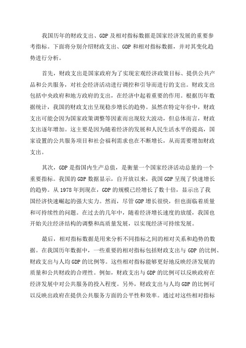 我国历年财政支出GDP及相对指标数据