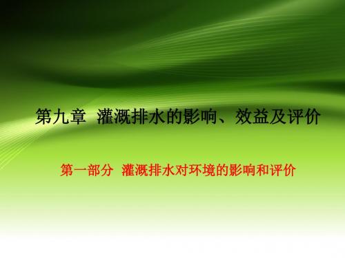 《灌溉排水工程学》第九章：灌溉排水的影响、效益及评价