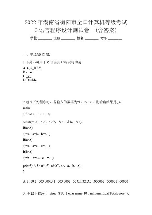 2022年湖南省衡阳市全国计算机等级考试C语言程序设计测试卷一(含答案)