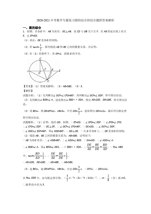 2020-2021中考数学专题复习圆的综合的综合题附答案解析