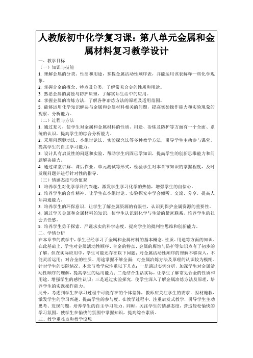 人教版初中化学复习课：第八单元金属和金属材料复习教学设计