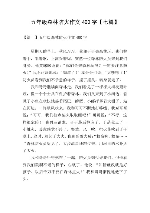 五年级森林防火作文400字【七篇】