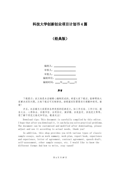 科技大学创新创业项目计划书4篇