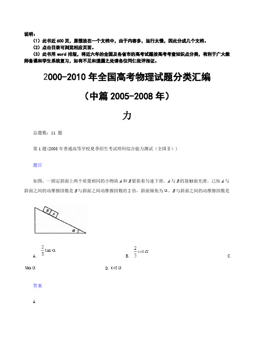 2000-2010年全国高考物理试题分类汇编(中篇)(一)力