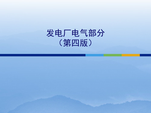 发电厂电气部分Lesson 05