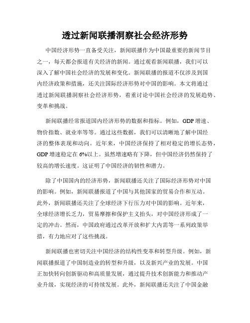 透过新闻联播洞察社会经济形势