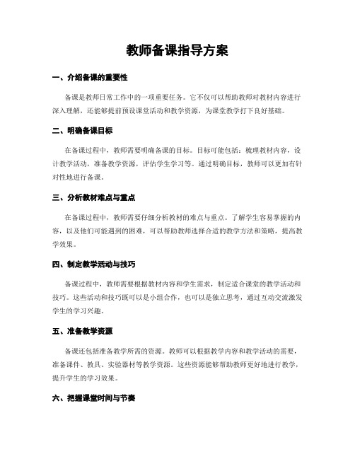 教师备课指导方案