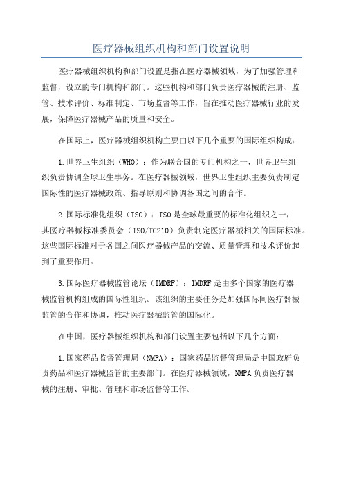 医疗器械组织机构和部门设置说明