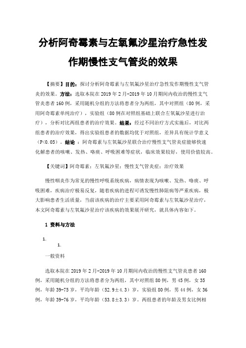 分析阿奇霉素与左氧氟沙星治疗急性发作期慢性支气管炎的效果