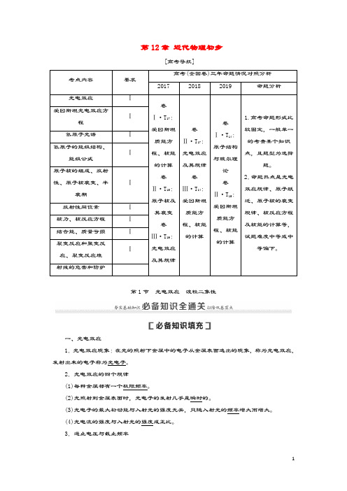 (通用版)2021版高考物理大一轮复习第12章近代物理初步第1节光电效应波粒二象性教学案