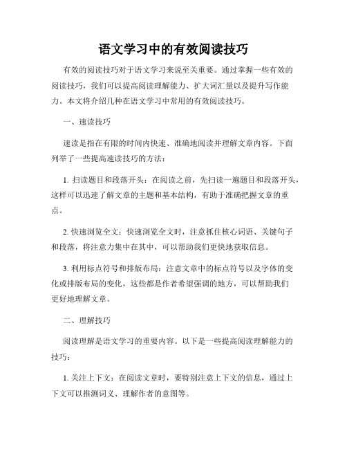 语文学习中的有效阅读技巧