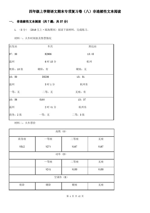 四年级上学期语文期末专项复习卷(八)非连续性文本阅读