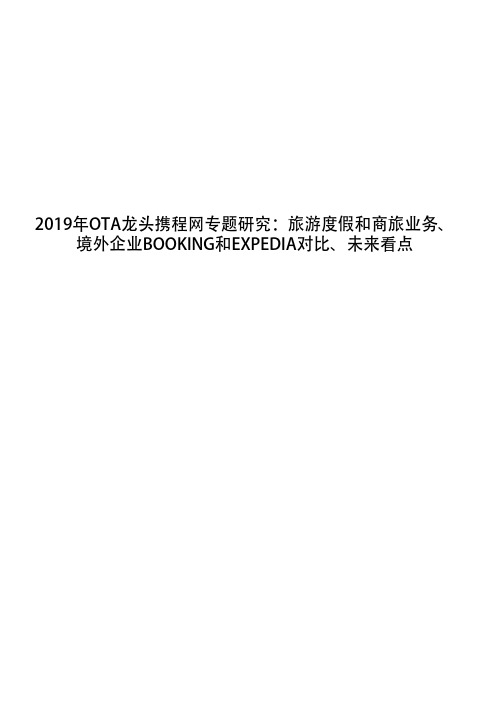 2019年OTA龙头携程网专题研究：旅游度假和商旅业务、境外企业BOOKING和EXPEDIA对比、未来看点 