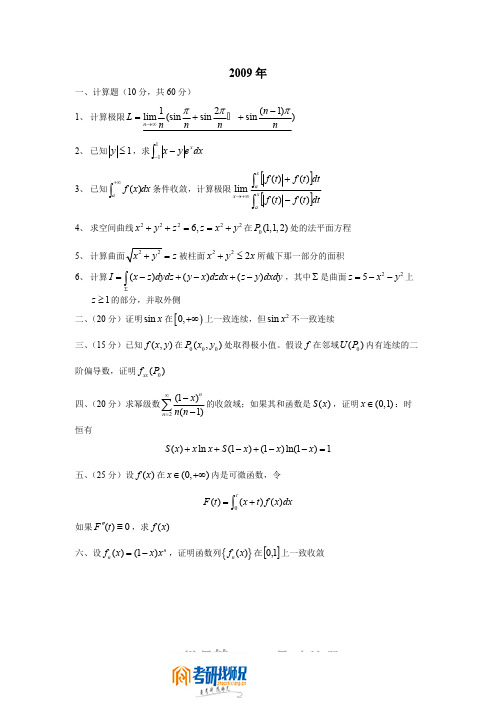 中南大学数学分析2009真题