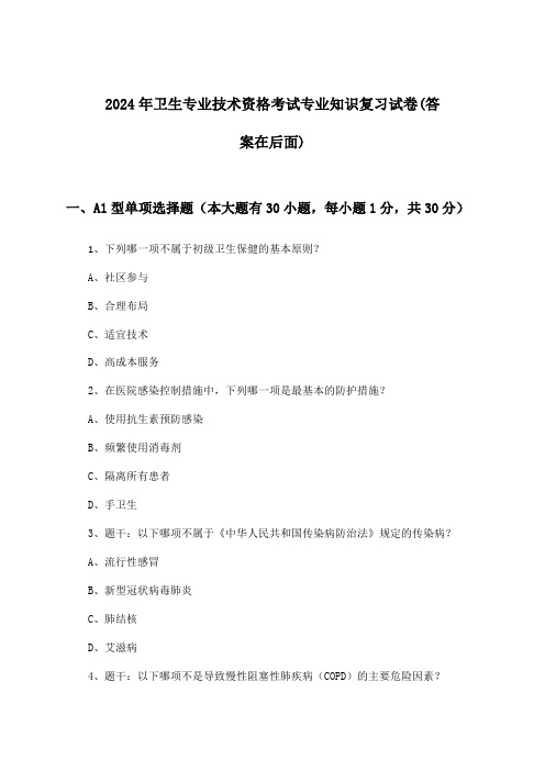 专业知识卫生专业技术资格考试试卷及解答参考(2024年)