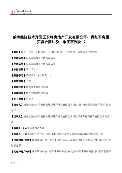 威海经济技术开发区长峰房地产开发有限公司、肖红召房屋买卖合同纠纷二审民事判决书