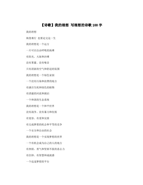 【诗歌】我的理想 写理想的诗歌100字